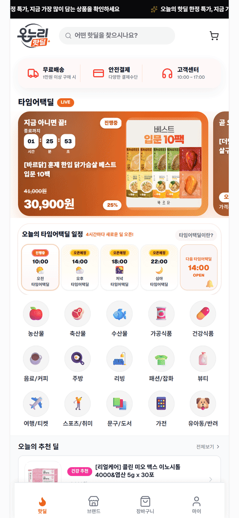 온누리핫딜 모바일 쇼핑몰 화면
